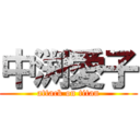 中渕愛子 (attack on titan)