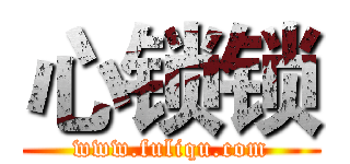心锁锁 (www.fuliqu.com)