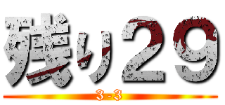 残り２９ (3-3)