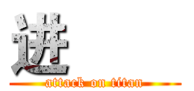 进巨人 (attack on titan)