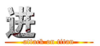 进巨人 (attack on titan)