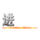 进巨人 (attack on titan)