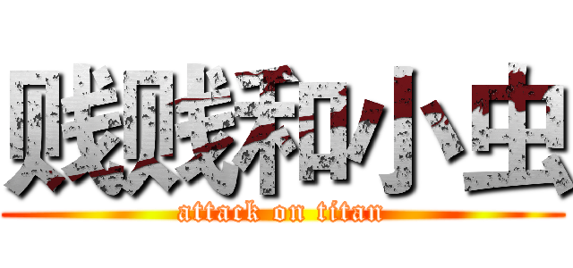 贱贱和小虫 (attack on titan)