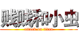 贱贱和小虫 (attack on titan)