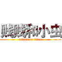 贱贱和小虫 (attack on titan)