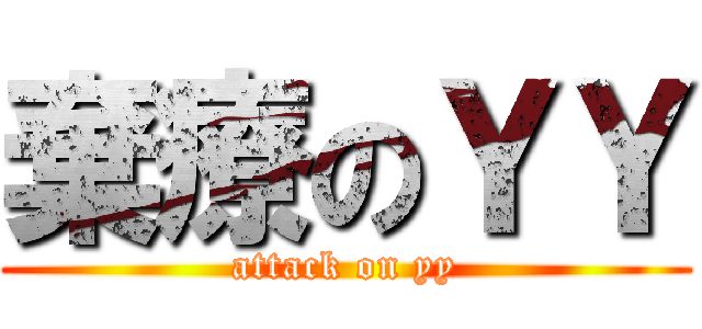 棄療のＹＹ (attack on yy)