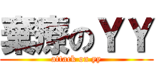 棄療のＹＹ (attack on yy)