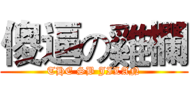 傻逼の雞欄 (THE SB JILAN)