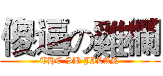 傻逼の雞欄 (THE SB JILAN)