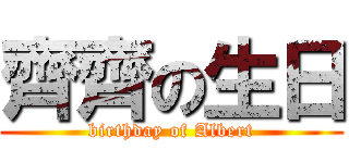 齊齊の生日 (birthday of Albert)