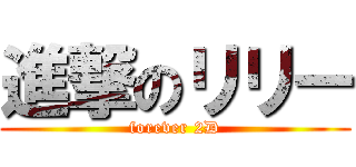進撃のリリー (forever 2D)