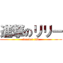 進撃のリリー (forever 2D)