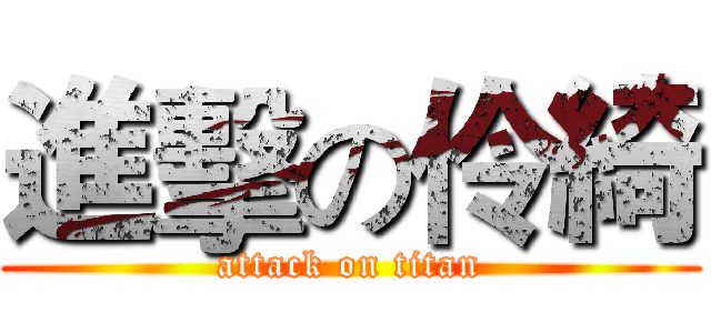 進擊の伶綺 (attack on titan)