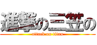 進撃の三笠の (attack on titan)
