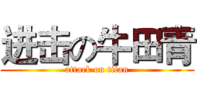 进击の牛田青 (attack on titan)