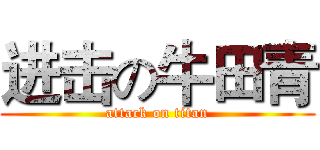 进击の牛田青 (attack on titan)