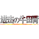 进击の牛田青 (attack on titan)