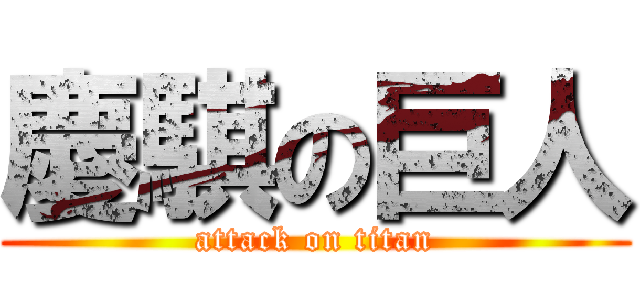 慶騏の巨人 (attack on titan)