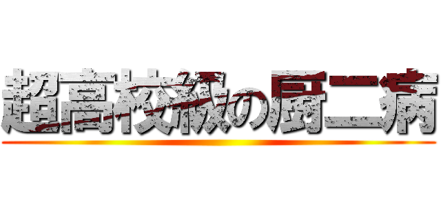 超高校級の厨二病 ()