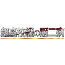 超高校級の厨二病 ()