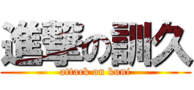 進撃の訓久 (attack on kuni)