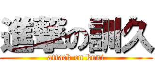 進撃の訓久 (attack on kuni)