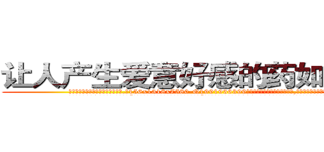 让人产生爱意好感的药如何购买 (让人产生爱意好感的药如何购买【电.话156x1318x7580-Q1991936399鑫宏药业】我们做的是长期生意,靠的是老客户长期支持
参考消息网2月20日报道 韩媒称，“剩女多、离婚率高的城市，房价一定会上涨。”这是中国经济学家金岩石2016年12月参加在上海举行的房地产相关论坛时说的话。
)