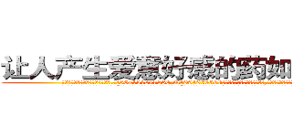 让人产生爱意好感的药如何购买 (让人产生爱意好感的药如何购买【电.话156x1318x7580-Q1991936399鑫宏药业】我们做的是长期生意,靠的是老客户长期支持
参考消息网2月20日报道 韩媒称，“剩女多、离婚率高的城市，房价一定会上涨。”这是中国经济学家金岩石2016年12月参加在上海举行的房地产相关论坛时说的话。
)