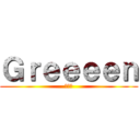 Ｇｒｅｅｅｅｎ (家庭科)