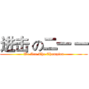进击 の二一 一 (We Are The Champion)