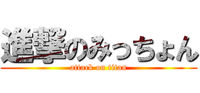 進撃のみっちょん (attack on titan)