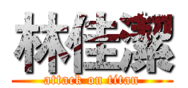 林佳潔 (attack on titan)
