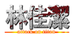 林佳潔 (attack on titan)