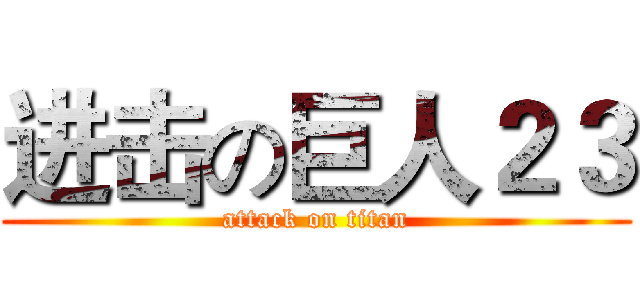 进击の巨人２３ (attack on titan)