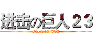 进击の巨人２３ (attack on titan)