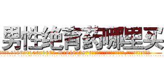 男性绝育药哪里买 (男性绝育药哪里买【电.话186x0156x9662-Q194843976林氏药业】我们做的是长期生意,靠的是老客户长期支持
参考消息网2月20日报道 韩媒称，“剩女多、离婚率高的城市，房价一定会上涨。”这是中国经济学家金岩石2016年12月参加在上海举行的房地产相关论坛时说的话。
)