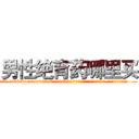 男性绝育药哪里买 (男性绝育药哪里买【电.话186x0156x9662-Q194843976林氏药业】我们做的是长期生意,靠的是老客户长期支持
参考消息网2月20日报道 韩媒称，“剩女多、离婚率高的城市，房价一定会上涨。”这是中国经济学家金岩石2016年12月参加在上海举行的房地产相关论坛时说的话。
)