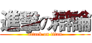 進擊の辯論 (attack on titan)