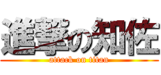 進撃の知佐 (attack on titan)