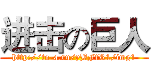 进击の巨人 (http://to-a.ru/yBFtR1/img1)