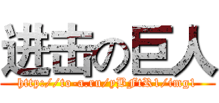 进击の巨人 (http://to-a.ru/yBFtR1/img1)