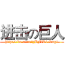 进击の巨人 (http://to-a.ru/yBFtR1/img1)