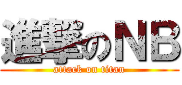 進撃のＮＢ (attack on titan)