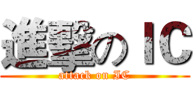 進擊のＩＣ (attack on IC)