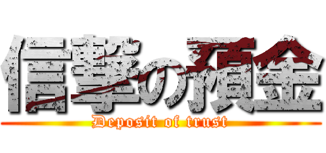 信撃の預金 (Deposit of trust)
