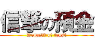 信撃の預金 (Deposit of trust)