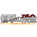 信撃の預金 (Deposit of trust)