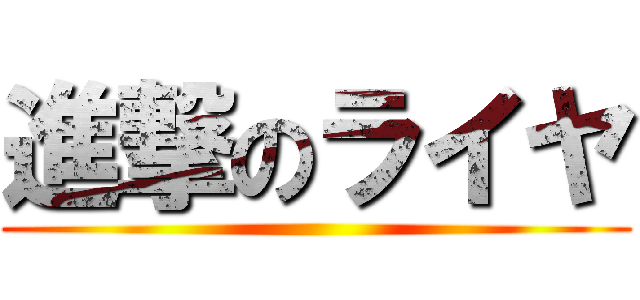 進撃のライヤ ()