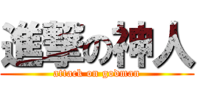 進撃の神人 (attack on godman)