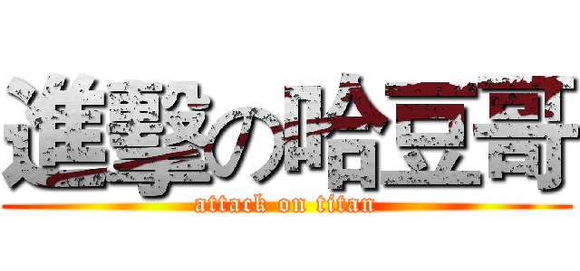 進擊の哈豆哥 (attack on titan)